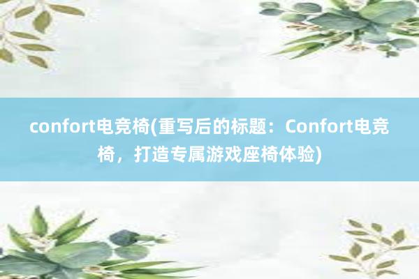 confort电竞椅(重写后的标题：Confort电竞椅，打造专属游戏座椅体验)