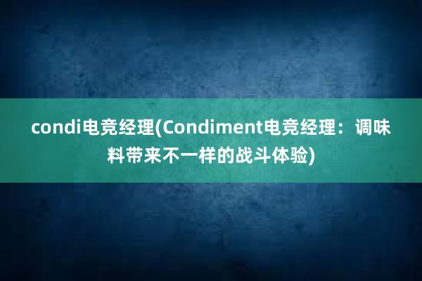 condi电竞经理(Condiment电竞经理：调味料带来不一样的战斗体验)