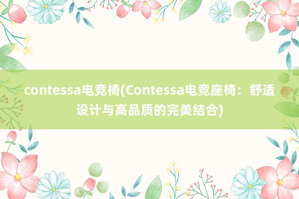 contessa电竞椅(Contessa电竞座椅：舒适设计与高品质的完美结合)