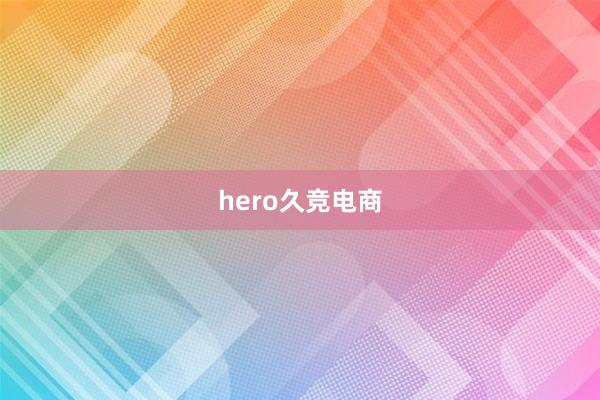 hero久竞电商