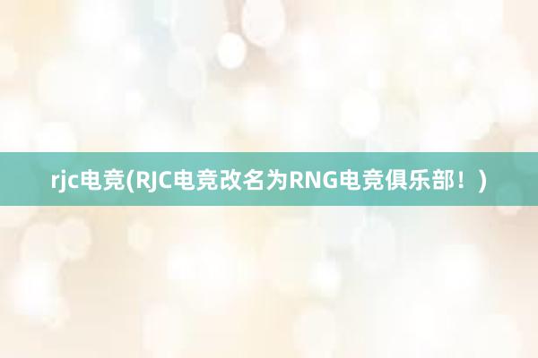 rjc电竞(RJC电竞改名为RNG电竞俱乐部！)