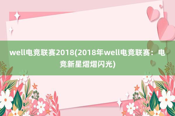 well电竞联赛2018(2018年well电竞联赛：电竞新星熠熠闪光)