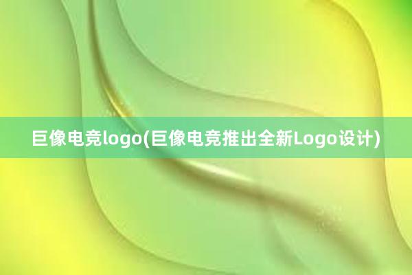 巨像电竞logo(巨像电竞推出全新Logo设计)