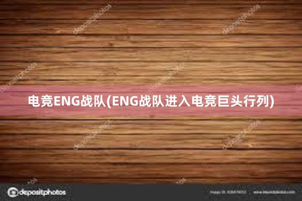 电竞ENG战队(ENG战队进入电竞巨头行列)