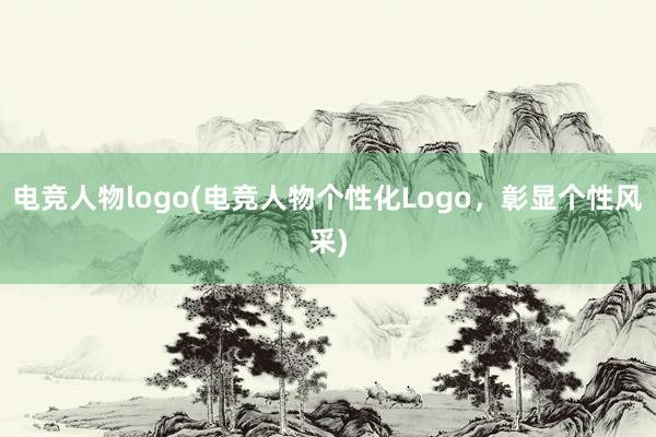 电竞人物logo(电竞人物个性化Logo，彰显个性风采)