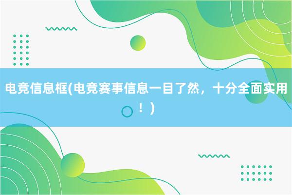 电竞信息框(电竞赛事信息一目了然，十分全面实用！)