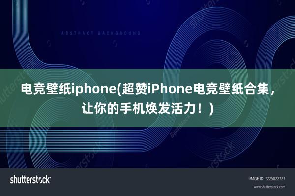 电竞壁纸iphone(超赞iPhone电竞壁纸合集，让你的手机焕发活力！)