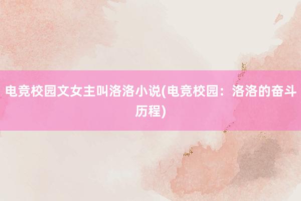 电竞校园文女主叫洛洛小说(电竞校园：洛洛的奋斗历程)