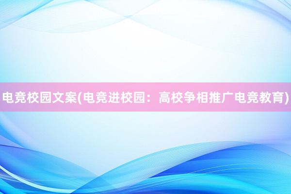 电竞校园文案(电竞进校园：高校争相推广电竞教育)