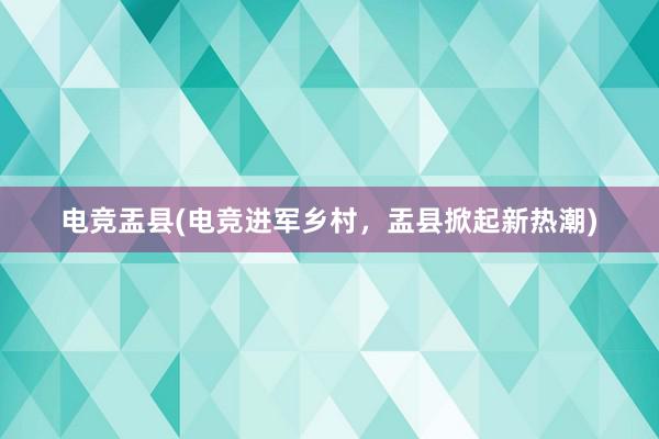 电竞盂县(电竞进军乡村，盂县掀起新热潮)