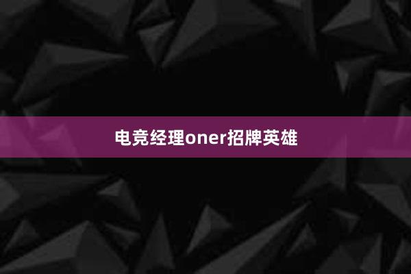 电竞经理oner招牌英雄