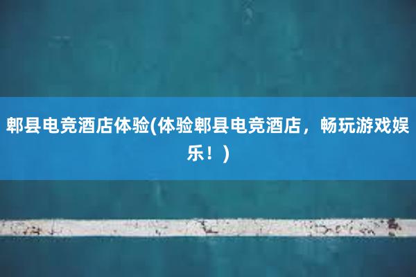 郫县电竞酒店体验(体验郫县电竞酒店，畅玩游戏娱乐！)