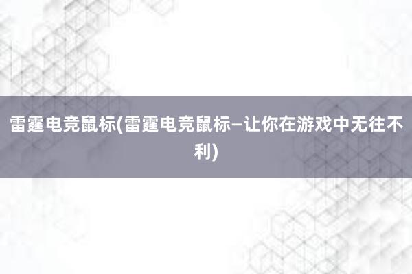 雷霆电竞鼠标(雷霆电竞鼠标—让你在游戏中无往不利)