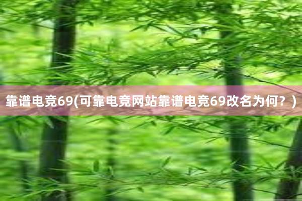 靠谱电竞69(可靠电竞网站靠谱电竞69改名为何？)