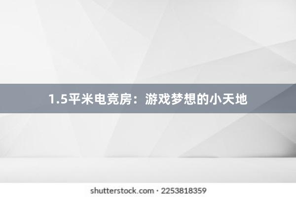 1.5平米电竞房：游戏梦想的小天地