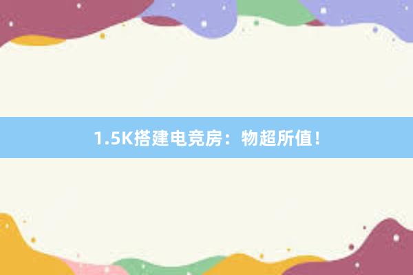 1.5K搭建电竞房：物超所值！