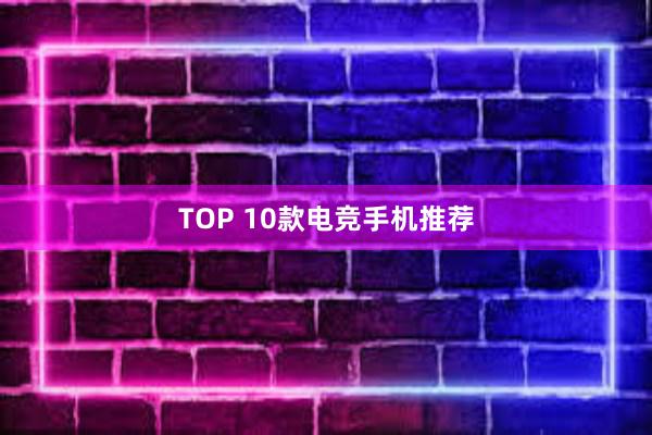 TOP 10款电竞手机推荐