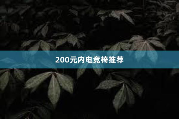 200元内电竞椅推荐