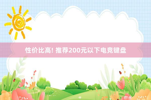 性价比高! 推荐200元以下电竞键盘