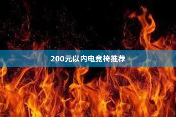 200元以内电竞椅推荐