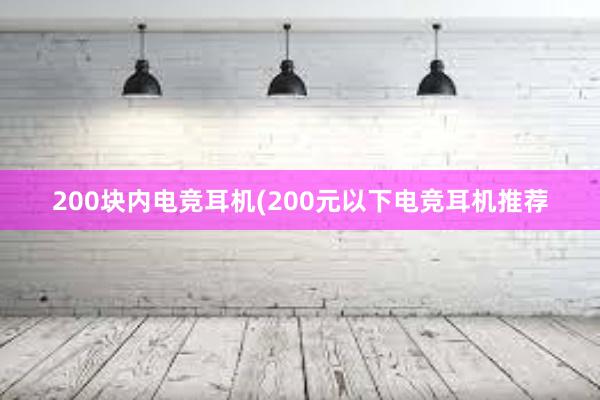 200块内电竞耳机(200元以下电竞耳机推荐