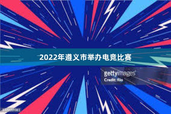 2022年遵义市举办电竞比赛