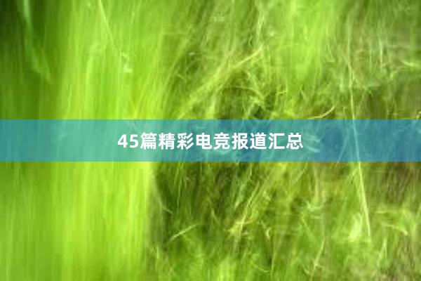 45篇精彩电竞报道汇总