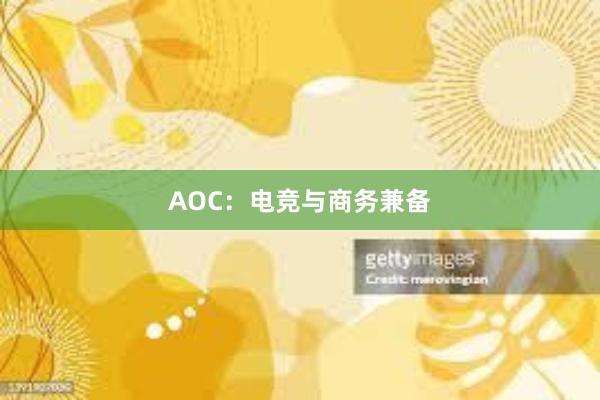 AOC：电竞与商务兼备