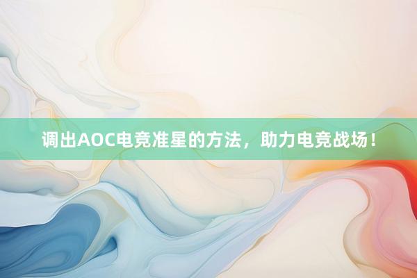 调出AOC电竞准星的方法，助力电竞战场！