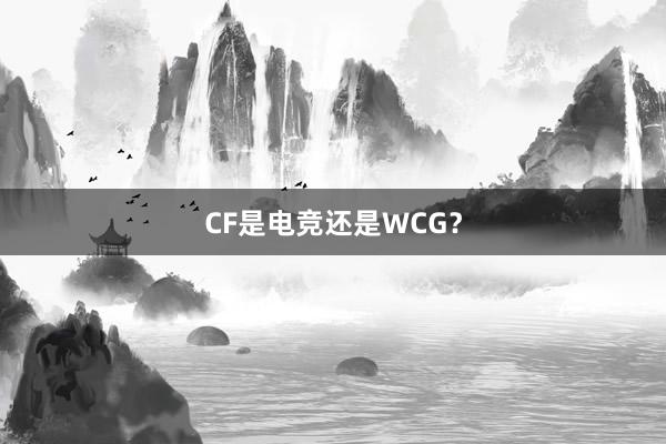 CF是电竞还是WCG？