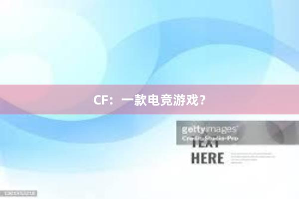 CF：一款电竞游戏？