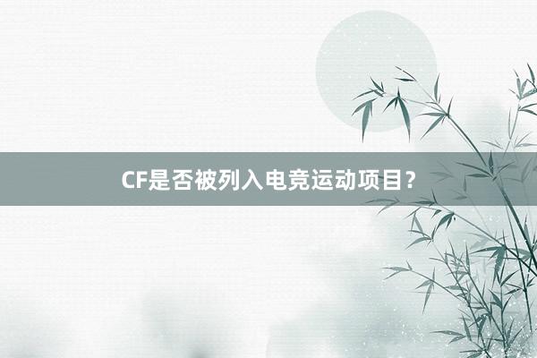 CF是否被列入电竞运动项目？