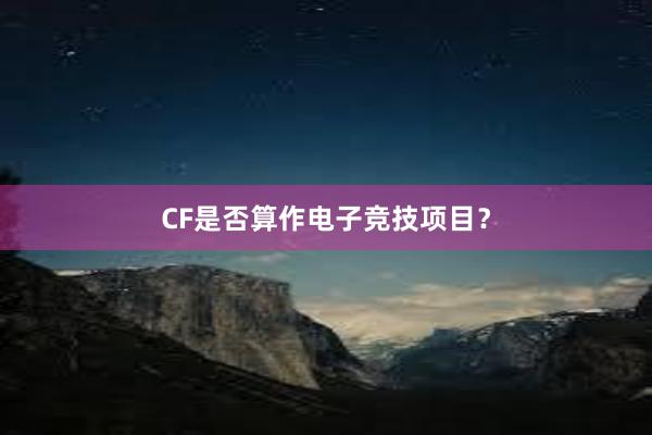 CF是否算作电子竞技项目？