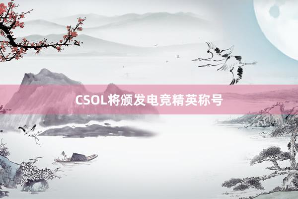 CSOL将颁发电竞精英称号