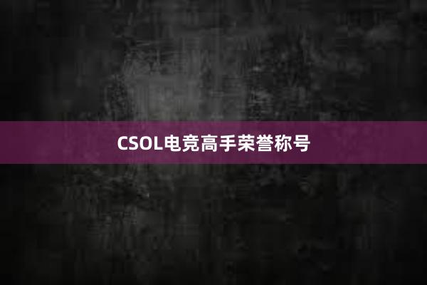 CSOL电竞高手荣誉称号