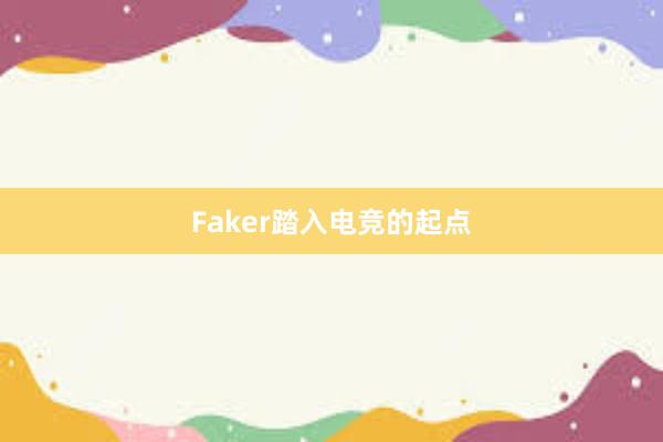 Faker踏入电竞的起点