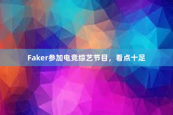 Faker参加电竞综艺节目，看点十足