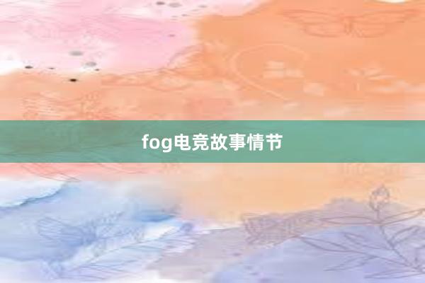 fog电竞故事情节