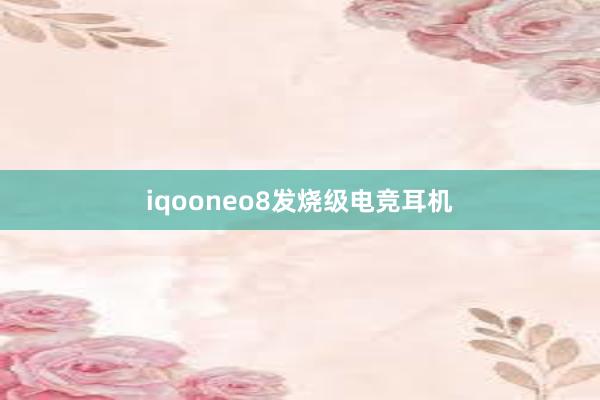 iqooneo8发烧级电竞耳机