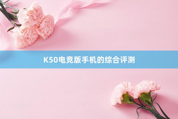 K50电竞版手机的综合评测