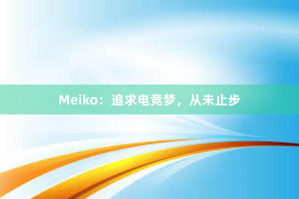 Meiko：追求电竞梦，从未止步