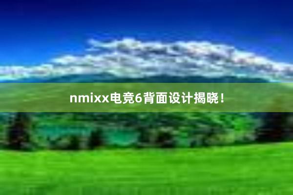 nmixx电竞6背面设计揭晓！