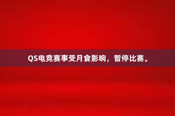 QS电竞赛事受月食影响，暂停比赛。