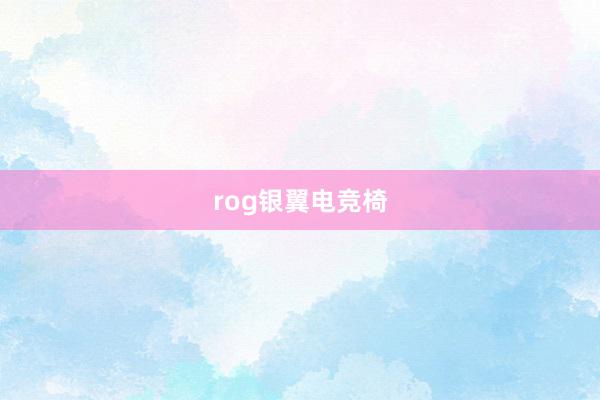 rog银翼电竞椅