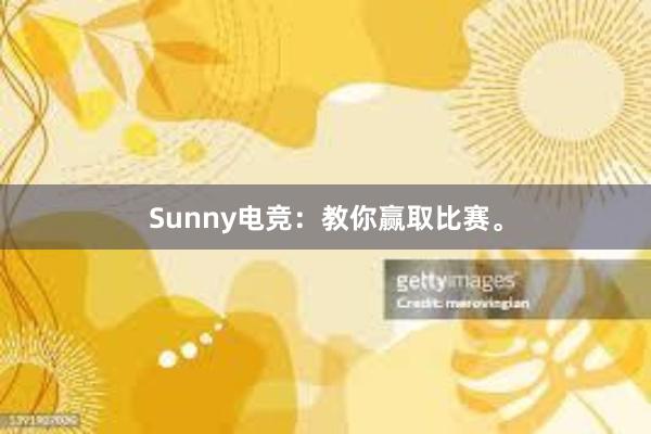 Sunny电竞：教你赢取比赛。