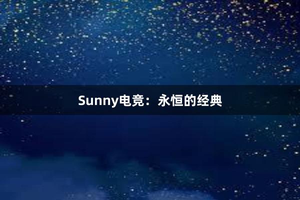 Sunny电竞：永恒的经典