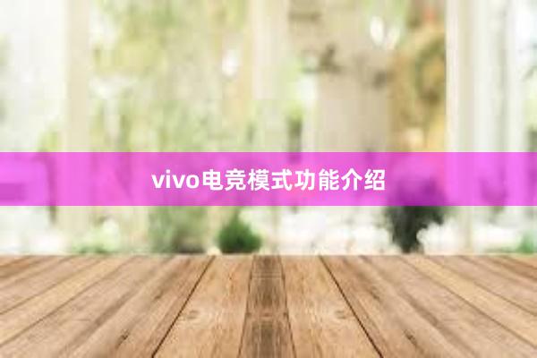 vivo电竞模式功能介绍