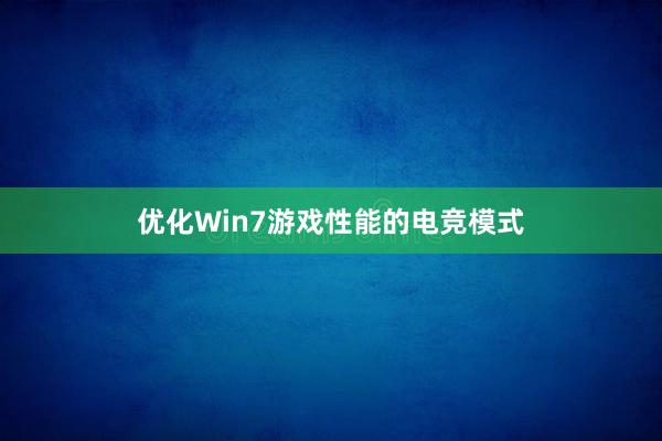 优化Win7游戏性能的电竞模式