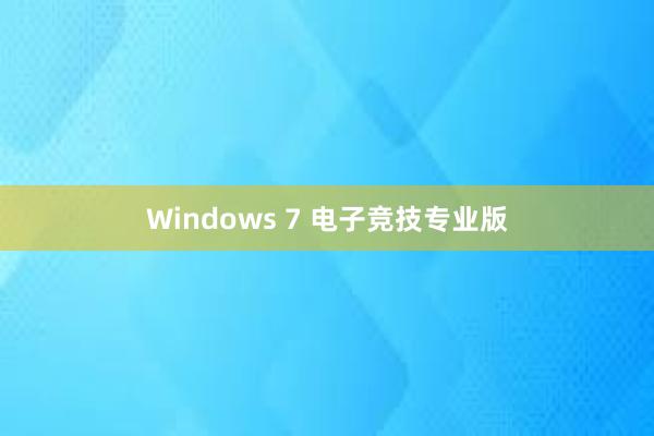 Windows 7 电子竞技专业版