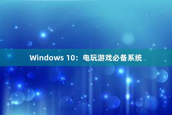 Windows 10：电玩游戏必备系统